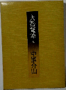 大菩薩峠 9 中里介山