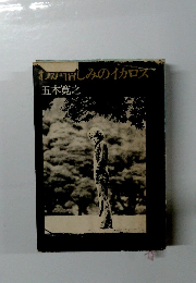 わか惜しみのイカロス