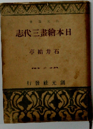 志代三畫繪本日