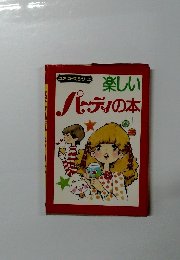 楽しいパーティの本 