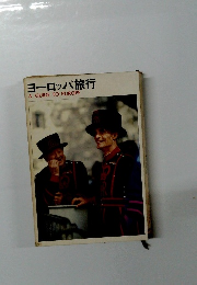 ヨーロッパ旅行A　GUIDE　TO　EUROPE