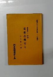 重要古典ゼミ　昭和五十六年度(第二・三学期)