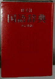 国語辞典　　改訂新版