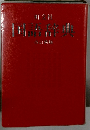 国語辞典　　改訂新版