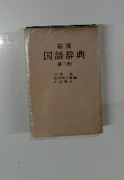岩波　国語辞典　3