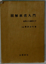図解麻雀入門　基本から戦術まで