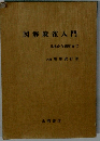 図解麻雀入門　基本から戦術まで