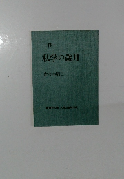 私学の歳月