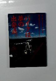 バイクは夢の出発点。