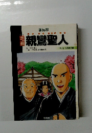 まんが親鸞聖人　第1巻 (苦求道編)