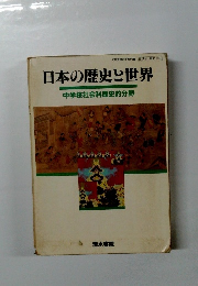 日本の歴史と世界 中学校社会科歴史的分野