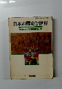 日本の歴史と世界 中学校社会科歴史的分野