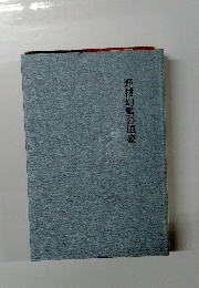 野村幻雪の風姿