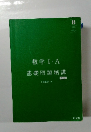 数学I・A基礎問題精講