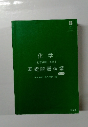 化学［化学基礎・化学］入門問題精講