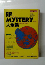 SF　　MYSTERY　大全集