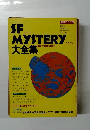SF　　MYSTERY　大全集
