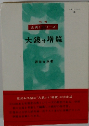 明解 古典Iシリーズ　大鏡 付 増鏡