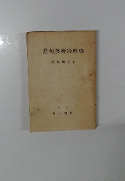 連句藝術の性格