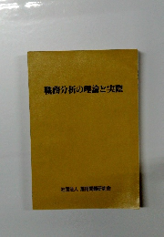 職務分析の理論と実際