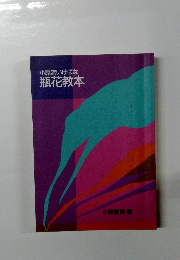 小原流いけばな 瓶花教本
