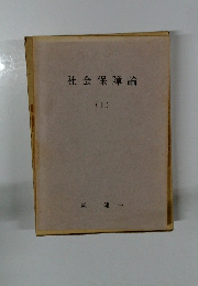 社会保障論　上