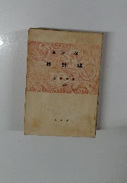 曠野抄 養徳叢書　20