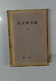 社会保障論　下