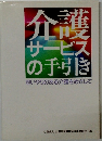 介護　サービス の手引き