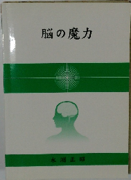 脳の魔力