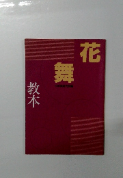 花舞教本