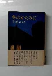冬のかたみに