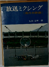 放送ミクシング