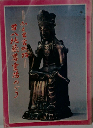 百八地蔵尊霊場めぐり