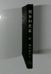 髙等利息算　全　