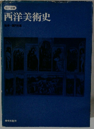 改訂増補 西洋美術史