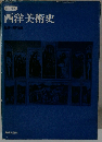 改訂増補 西洋美術史