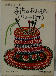 子供のあみもの　(7才～13才)