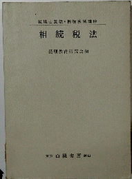 税理士受験例解独習講座 相続税法