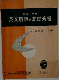 急所・研究 英文解釈の基礎演習