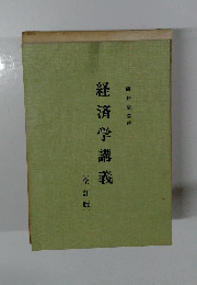 経済学講義 (全訂版)