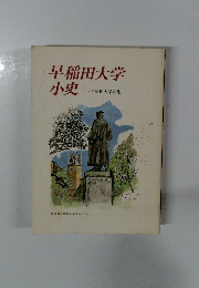早稲田大学小史 付・早稲田大学歌集