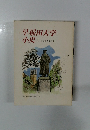 早稲田大学小史 付・早稲田大学歌集