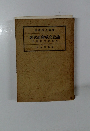 近代社会成立史論