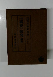 国史の研究総説