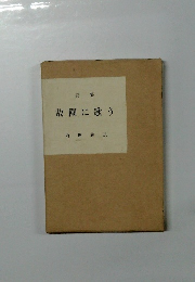 詩集　故園に歌う