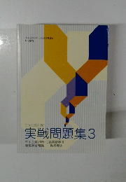 実戦問題集3  中小企業診断・助言実務事例助言理論