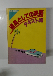 道具としての英テキスト編