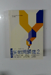 実戦問題集2