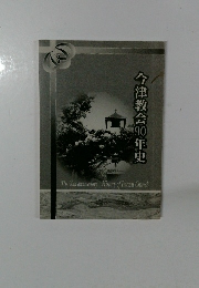 今津教会90年史